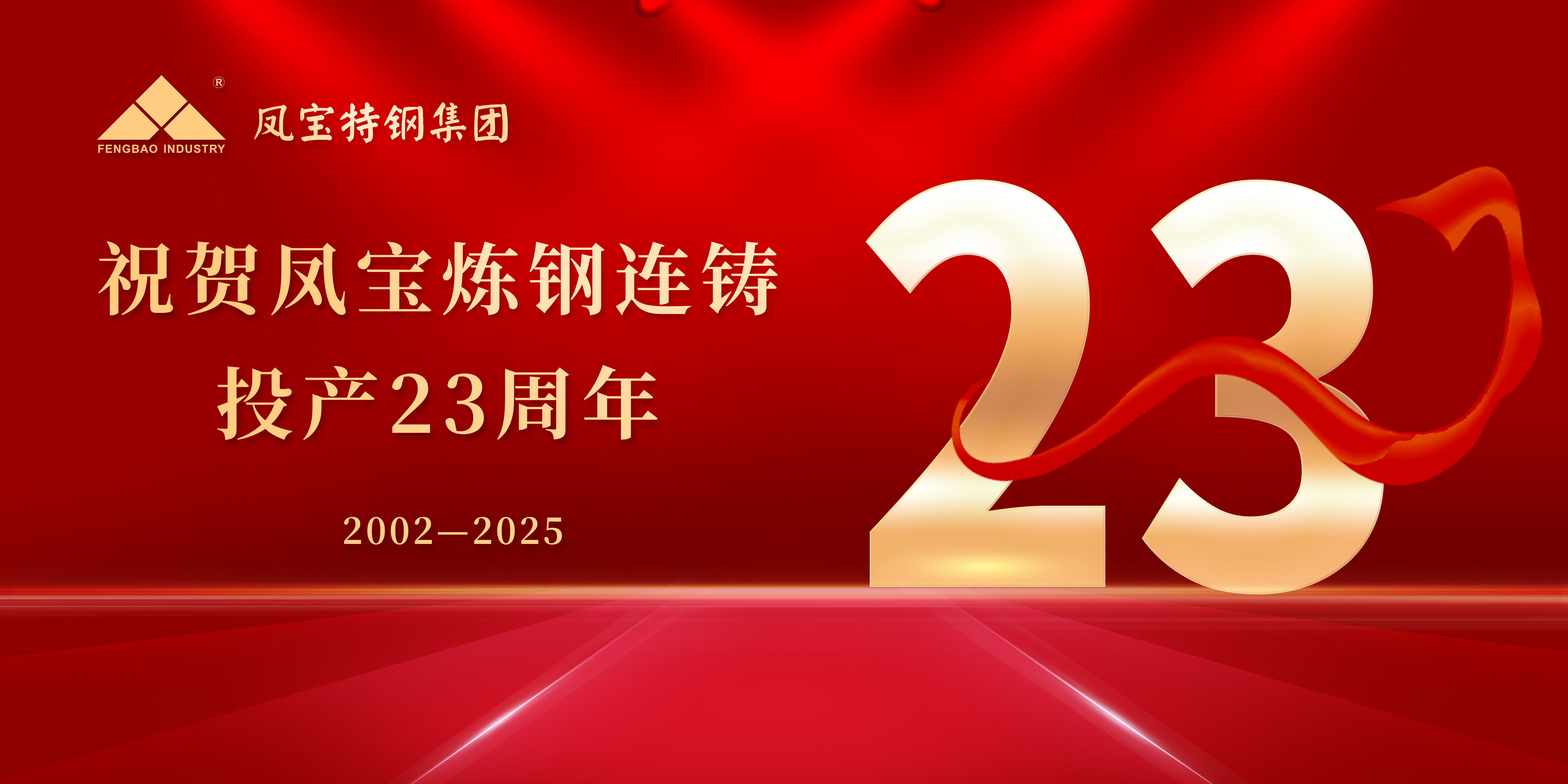 热烈祝贺乐动网站-乐动（中国）一站式服务官方网站
炼钢连铸投产23周年