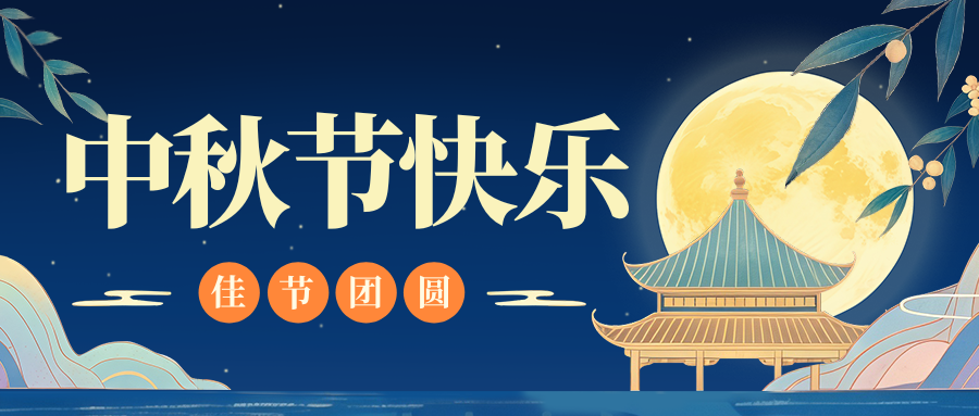 月满人团圆，乐动网站-乐动（中国）一站式服务官方网站
特钢祝您中秋节快乐