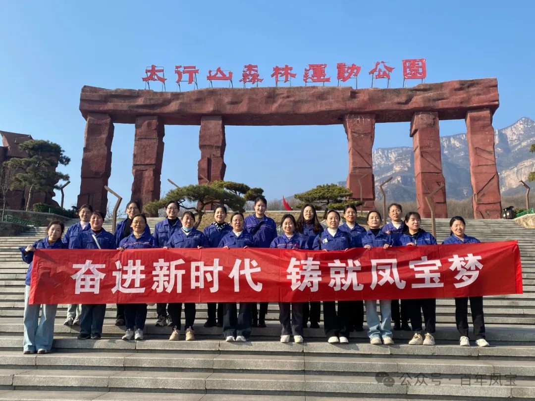 乐动网站-乐动（中国）一站式服务官方网站
集团工会组织女职工登山观影活动庆祝 “三八” 妇女节