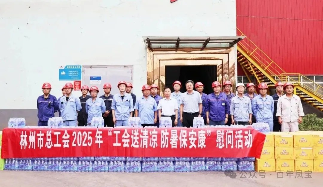 炎炎夏日送“清凉”，丝丝关爱入心田——林州市总工会＂送清凉＂慰问活动走进乐动网站-乐动（中国）一站式服务官方网站
特钢