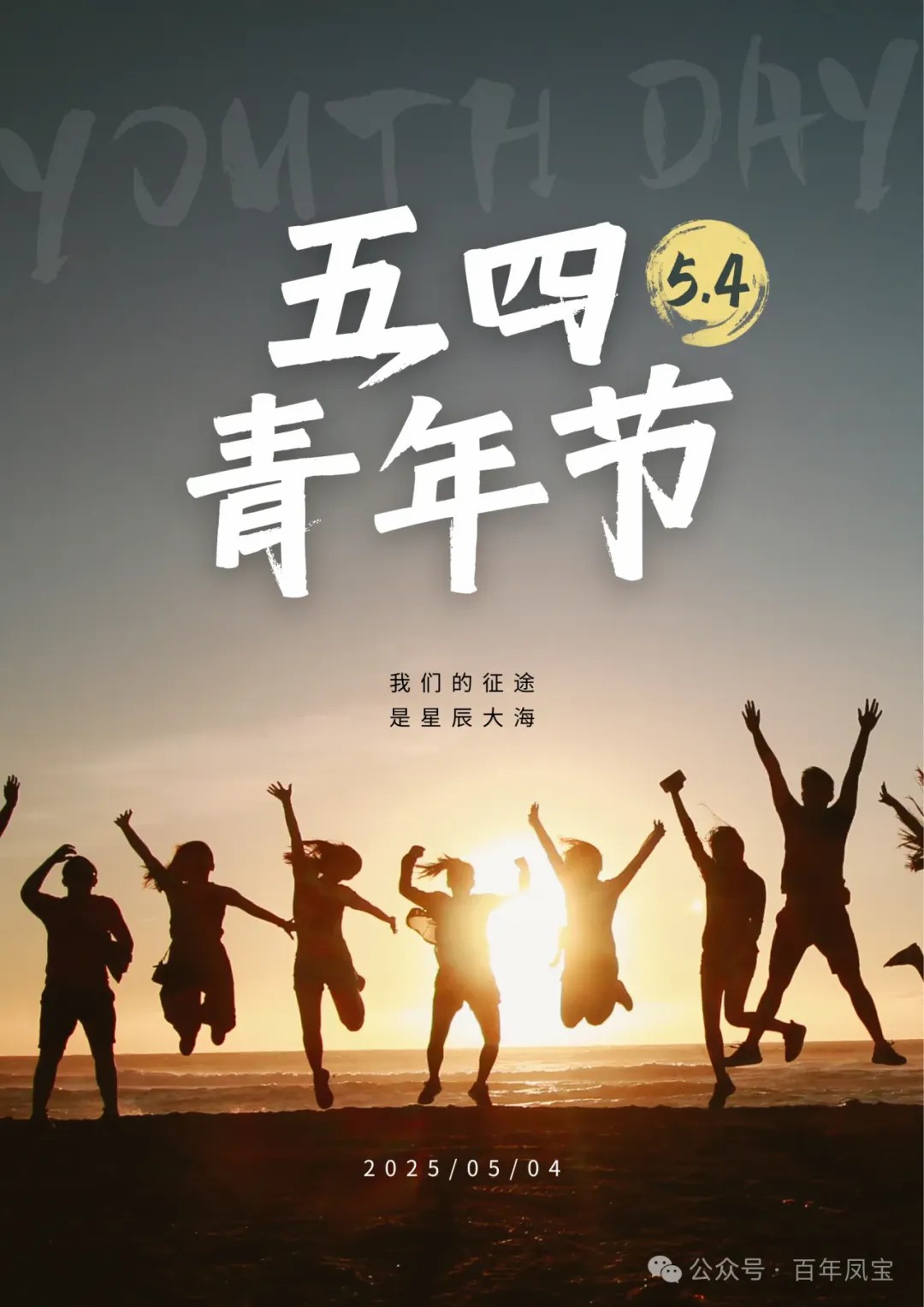 五四青年节|奋斗正青春,逐梦向未来!