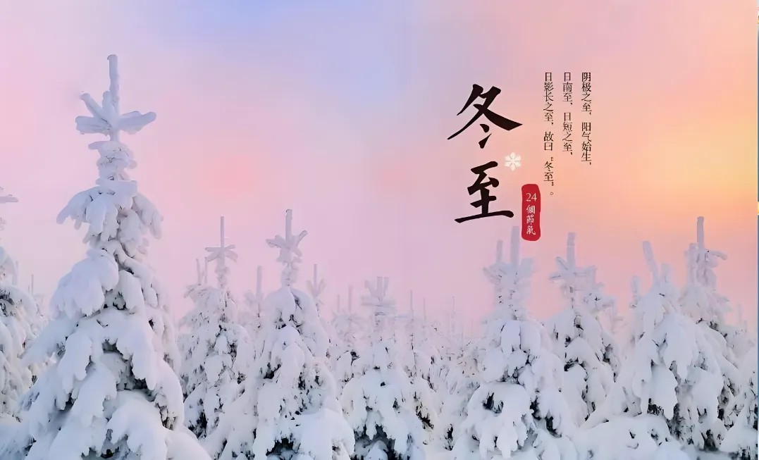 二十四节气｜冬至来啦