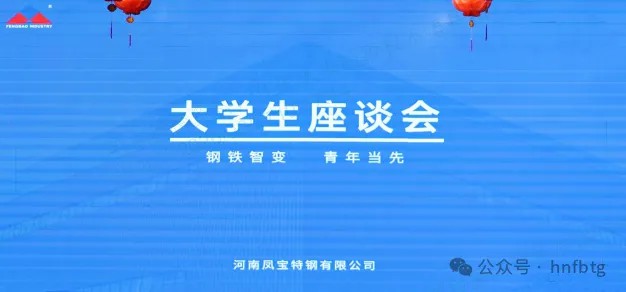 乐动网站-乐动(中国)一站式服务官方网站
特钢集团召开大学生员工座谈会