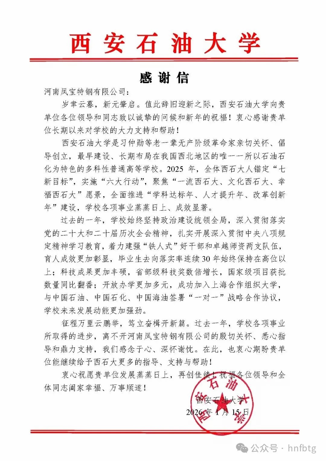 加强“产学研”合作,共同为国家能源建设做出贡献——西安石油大学发来感谢信