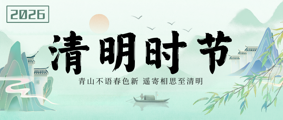 二十四节气｜清明